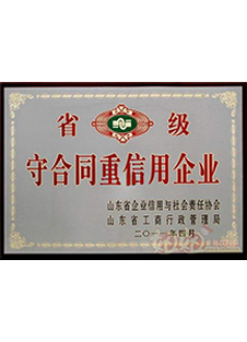 省級守合同重信用企業(yè)