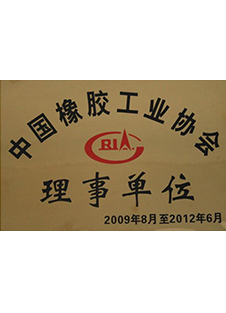 中國橡膠工業(yè)協(xié)會(huì)理事單位