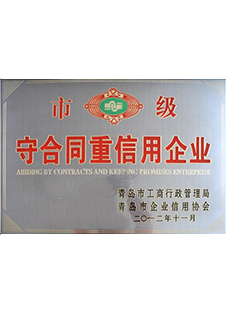 市級守合同重信用企業(yè)