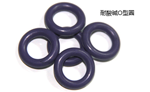 耐酸堿O型圈 耐酸堿O型圈