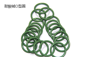 耐酸堿O型圈 耐酸堿O型圈