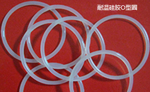 耐溫硅膠O型圈 耐溫硅膠O型圈