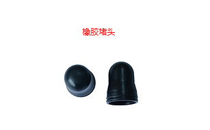 橡膠堵頭 橡膠堵頭