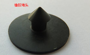 橡膠堵頭 橡膠堵頭