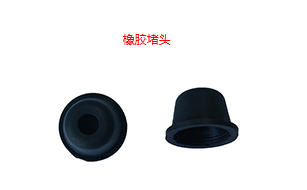 橡膠堵頭 橡膠堵頭