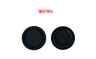 橡膠堵頭 橡膠堵頭