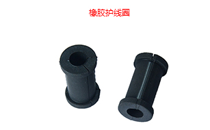 橡膠護線圈