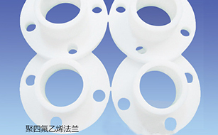 聚四氟乙烯法蘭