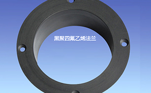 黑聚四氟乙烯法蘭