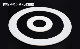 國(guó)標(biāo)PN16 四氟法蘭墊 國(guó)標(biāo)PN16 四氟法蘭墊