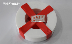 國(guó)標(biāo)四氟墊片 國(guó)標(biāo)四氟墊片