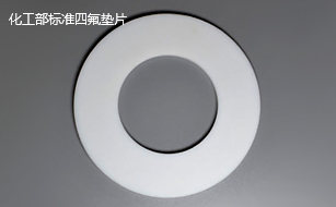 化工部標(biāo)準(zhǔn)四氟墊片 化工部標(biāo)準(zhǔn)四氟墊片
