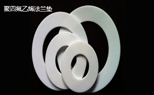 聚四氟乙烯法蘭墊 聚四氟乙烯法蘭墊