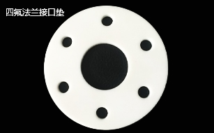 四氟法蘭接口墊 四氟法蘭接口墊