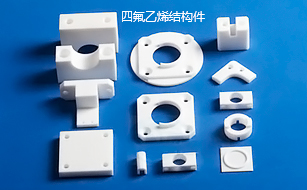 四氟乙烯結構件